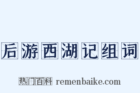后游西湖记组词是什么意思的图片